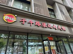 -子午路张记肉夹馍(翠华路店)