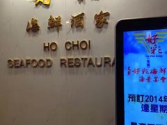 -好彩海鲜酒家(帝国中心店)