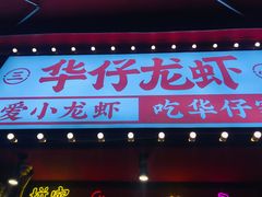 门面-华仔龙虾(永乐路总店)