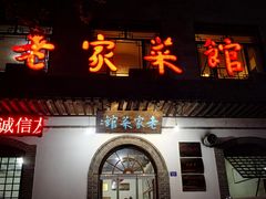 门面-老家菜馆(正定店)