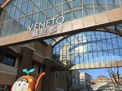 -瑞安威尼都