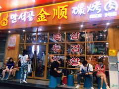 门面-金顺韩式烤肉·网红烤肉店(广利路店)