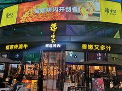 门面-犟牛家·榴莲烤肉(五棵松店)