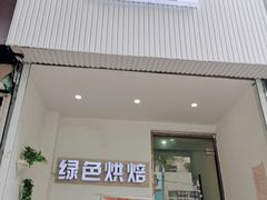 门面-Tomado绿色烘焙(大尧三路店)