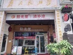 -拾光里·清补凉(骑楼老街店)