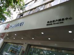 -成都华为终端授权服务中心