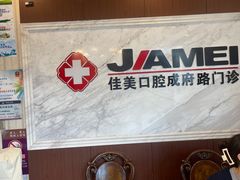 -佳美口腔(清华科技园门诊)