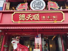 -德天顺盖码饭(人民西路店)