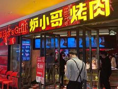 -炉小哥烤肉(朗悦公园茂店)