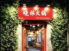 -晓林火锅(安定门店)