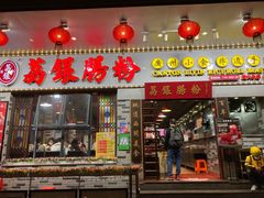 -荔银肠粉(建六店)