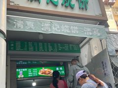 -满记烧饼(牛街东里小区一区店)
