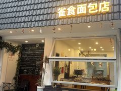 -雀食面包店(钟楼店)