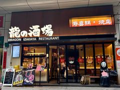 -龙酒场·关西寿喜烧·居酒屋(罗湖店)