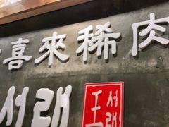 门面-喜来稀肉(虹泉路店)