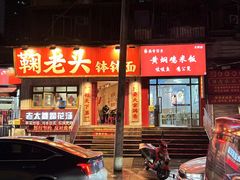 -鞠老头钵钵面(大坪店)