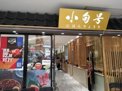 门面-小句号·精致料理(江南环球港店)