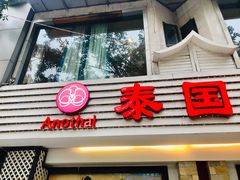 门面-阿诺泰·泰国餐厅(棕北店)