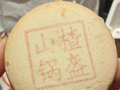 山楂锅盔-北京稻香村(西单购物中心店)