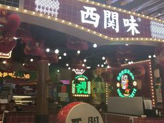 -西关味(大卫城店)