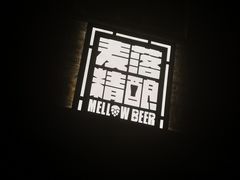 -麦落精酿啤酒餐吧(先农大院店)