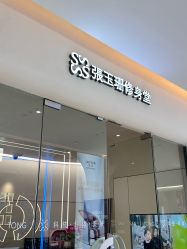 -Fundi张玉珊修身堂·indiba·BTL科技瘦身