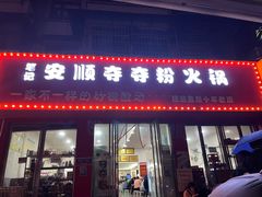 门面-笔记安顺夺夺粉火锅
