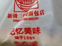 -新侨三宝乐面包店(崇文门店)