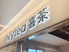 -喜茶(北京财富购物中心店)
