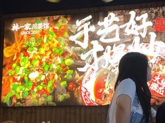 -林一家川菜馆(春熙路店)