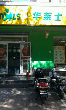 华莱士·炸鸡汉堡(瑞士家园店)-"很好找的一个地方,就在瑞士家园南门