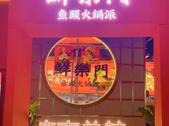 -鮮樂門重庆美蛙鱼头火锅(恒隆店)