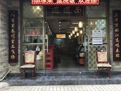 门面-福瑞记老孙头biangbiang面(新生路店)