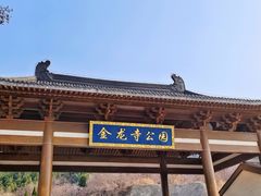 -金龙寺国家森林公园