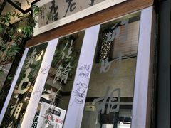 门面-堂宴·老厦门私房菜(1988仙岳总店)