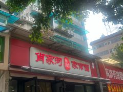 -肖家河家常面(肖家河北街店)