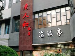 -老人和饭店(打浦路店)