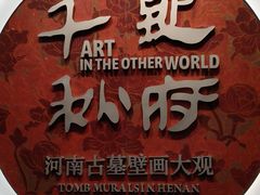 -洛阳古墓博物馆