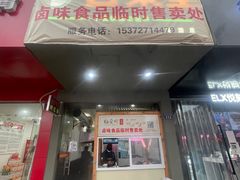门面-杨爱珍大排档(龙游店)