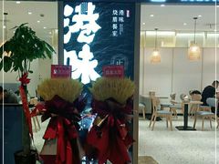 门面-正東记港味烧腊餐室(天鹅湖银泰城店)