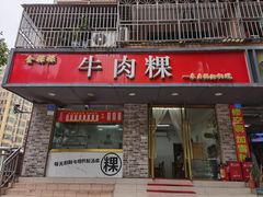 门面-金粿粿·牛肉粿