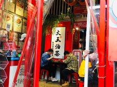 门面-大王油茶(二厂文创公园店)