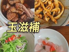 -玉滋補