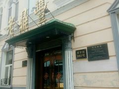 门面-老鼎丰(靖宇街总店)
