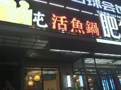 -肥鱼屯活鱼锅(惠工街店)