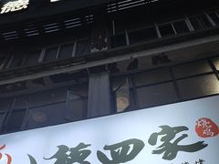 -德四家·云南傣味烧烤品牌(和谐店)