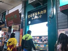 -年记·兴顺斋 牛街清真熟食小吃店