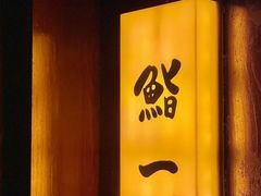 -鮨一日本料理旗舰店(总店)