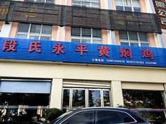 -段氏永平黄焖鸡