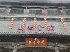 -山西会馆·晋菜·晋商宴·学堂记忆(许坦西街店)
